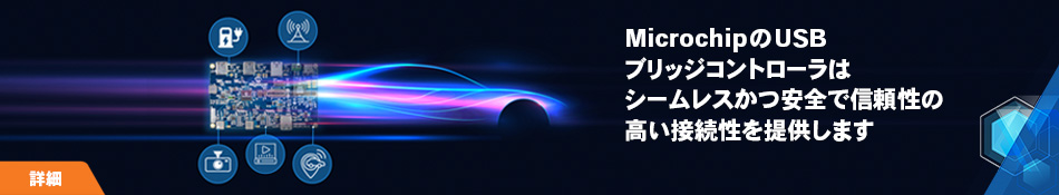 topbanner_NCS-Mchp-USB-Connects-Embedded-Systems-JP