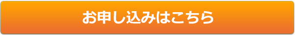 お申し込みはこちら