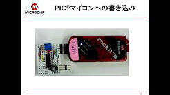 MPLAB® Code Configurator (MCC)を使った開発方法の紹介  3／3