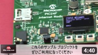 マイクロチップ社インターネットソリューションの紹介