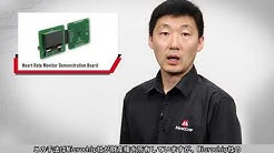 Microchip心拍数モニタデモボードの紹介