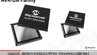 AVR® DA MCUファミリ