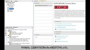 MPLAB® X IDE Essentials 04: プロジェクトの新規作成/プロジェクト ダッシュボード
