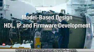 Microchip社FPGA設計サービスの紹介