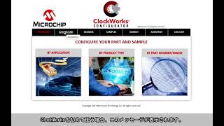 ClockWorks(R) Configuratorオンラインツール