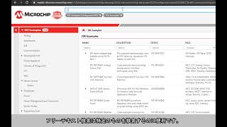 MPLAB(R) Cloud Tools: MPLAB Discoverの紹介
