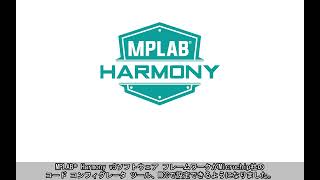 MPLABR Harmony v3とMPLAB Code Configuratorの使い方の紹介