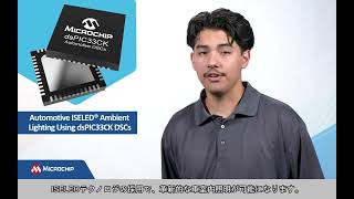 dsPIC33CK DSC を使用した自動車用 ISELED 環境照明