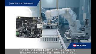 PolarFire(R) SoCディスカバリーキットにより、すべての組込みエンジニアがRISC Vがアクセス可能に