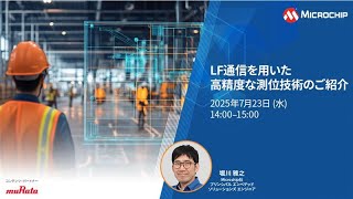 LF通信を用いた高精度な測位技術のご紹介