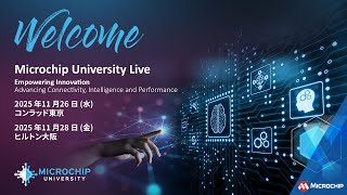 「Microchip University Live」に参加し、最新技術について学ぶ