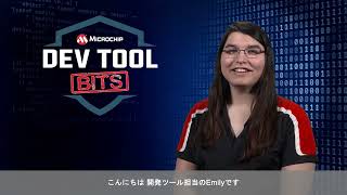 Dev Tool Bits | MPLAB® Data Visualizerによる電力観測
