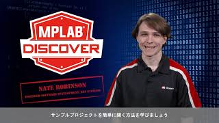 Dev Tool Bits | MPLAB® Discoverでリソースを探索する