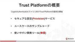 セキュリティ デバイスCryptoAuthentication(TM)向けTrust Platformの紹介