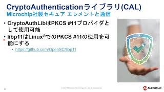 Microchip社セキュリティ ウェビナー シリーズ: PKCS #11を用いたLinux(R)でのセキュアIoTアプリケーション開発
