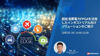 超低消費電力FPGAを活用したインダストリアル向けソリューションのご紹介