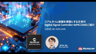 リアルタイム制御を得意とする次世代Digital Signal Controller dsPIC33Aのご紹介