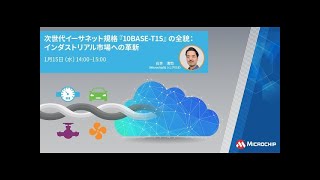 次世代イーサネット規格『10BASE-T1S』の全貌：インダストリアル市場への革新
