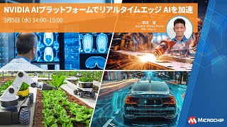 NVIDIA AIプラットフォームでリアルタイムエッジAIを加速