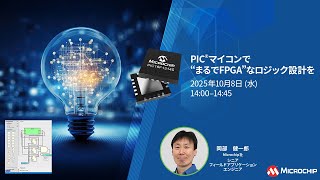 PIC®マイコンで “まるでFPGA” なロジック設計を
